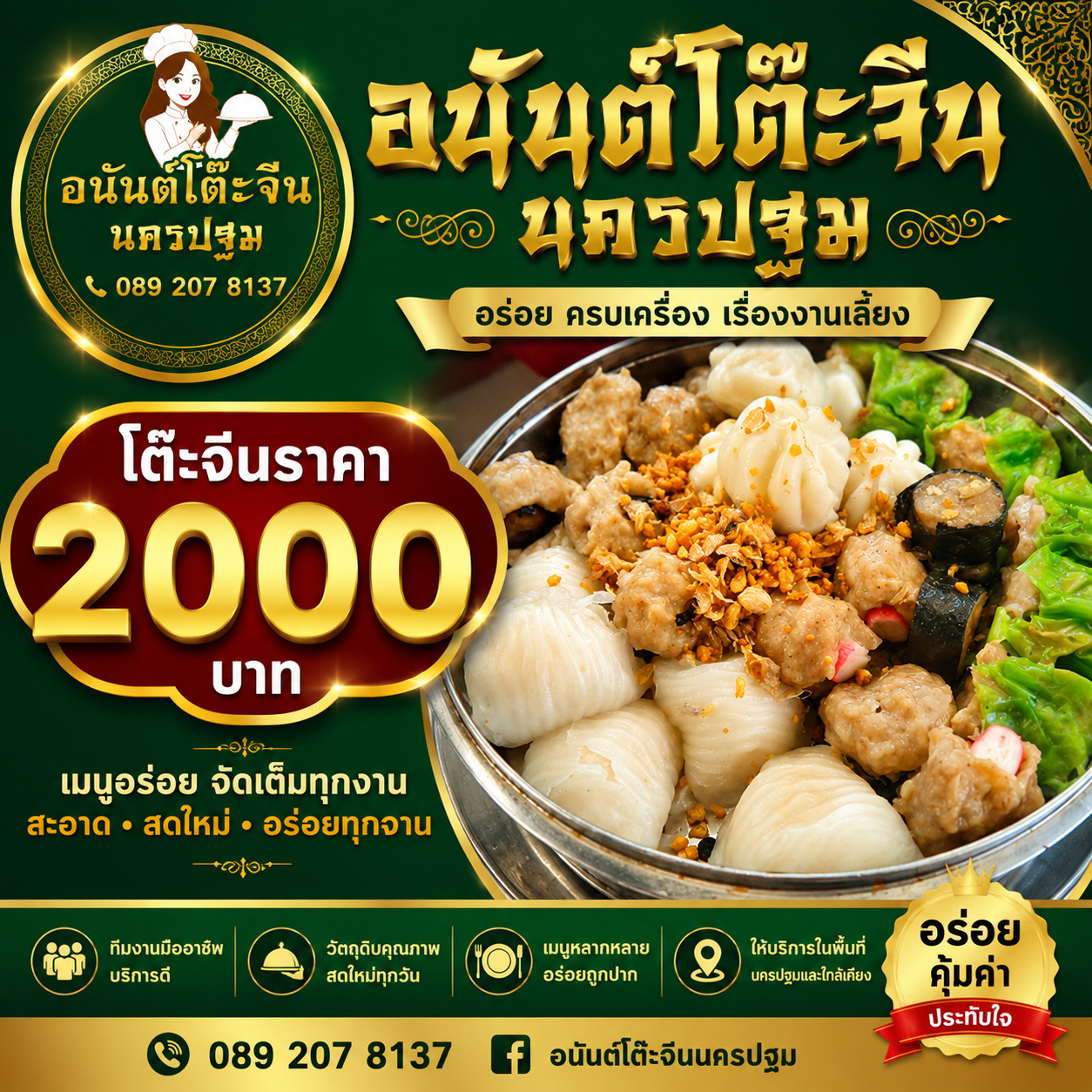 แพ็กเกจโต๊ะจีนราคา 2,000 บาท